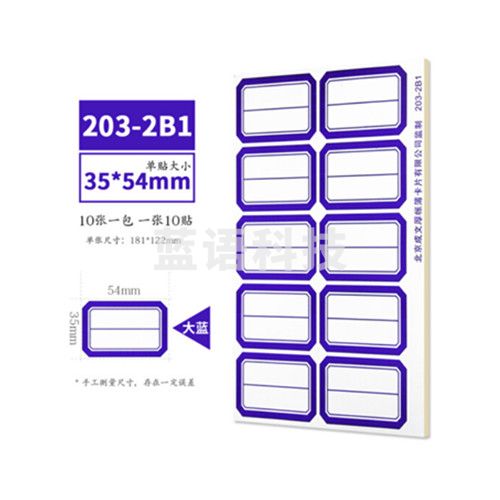 成文厚 口取纸不干胶标签纸粘贴标签纸（10张/包）35*54mm-蓝色 203-2B1 20包