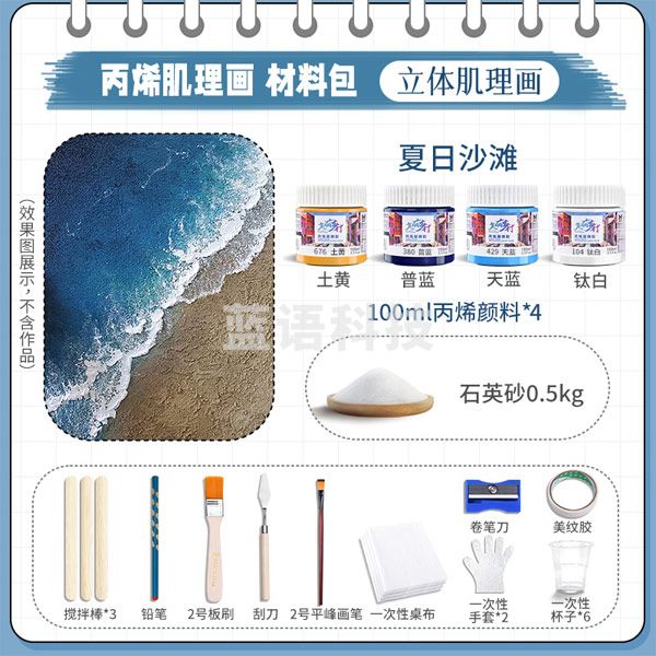 美邦祈富 石英砂丙烯肌理画颜料手工diy工具材料包套装 夏日沙滩