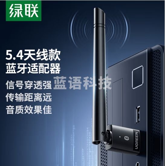 绿联 USB蓝牙适配器5.4 发射器天线款蓝牙音频接收器适用台式机电脑蓝牙模块连键鼠耳机音响免驱120米
