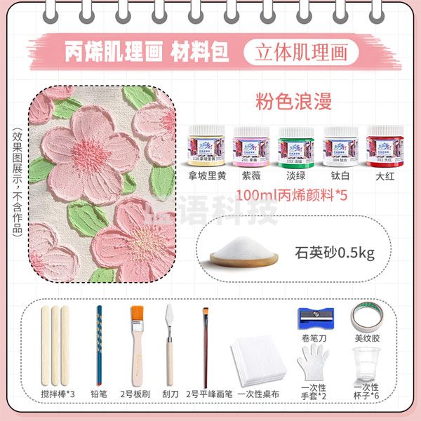 美邦祈富 石英砂丙烯肌理画颜料手工diy工具材料包套装 粉色浪漫