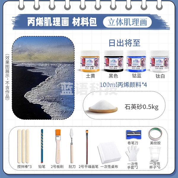 美邦祈富 石英砂丙烯肌理画颜料手工diy工具材料包套装 日出将至