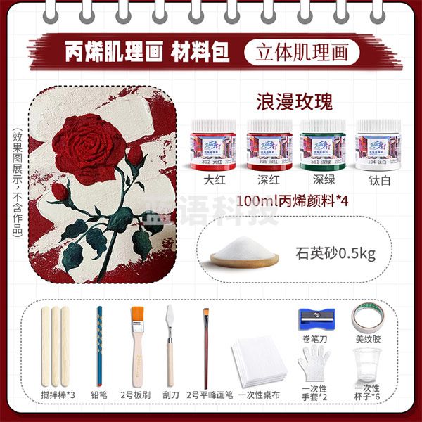 美邦祈富 石英砂丙烯肌理画颜料手工diy工具材料包套装 浪漫玫瑰