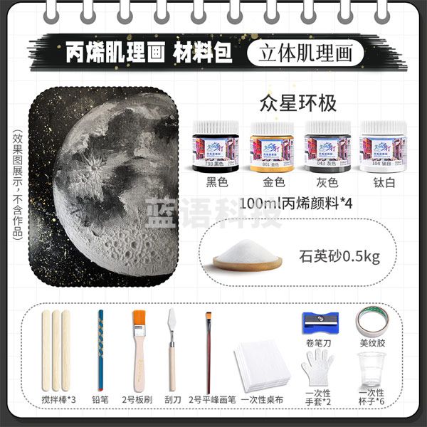 美邦祈富 石英砂丙烯肌理画颜料手工diy工具材料包套装 众星环极