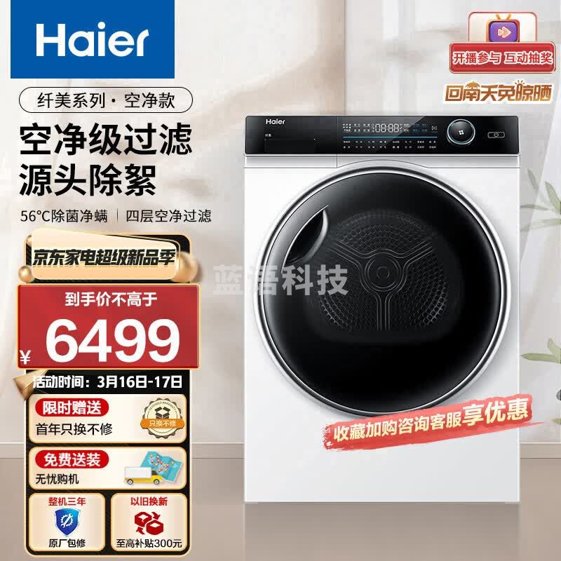 海尔（Haier）纤美烘干机家用 10公斤热泵干衣机 空净过滤系统 除菌除螨 HG100-F176WU1