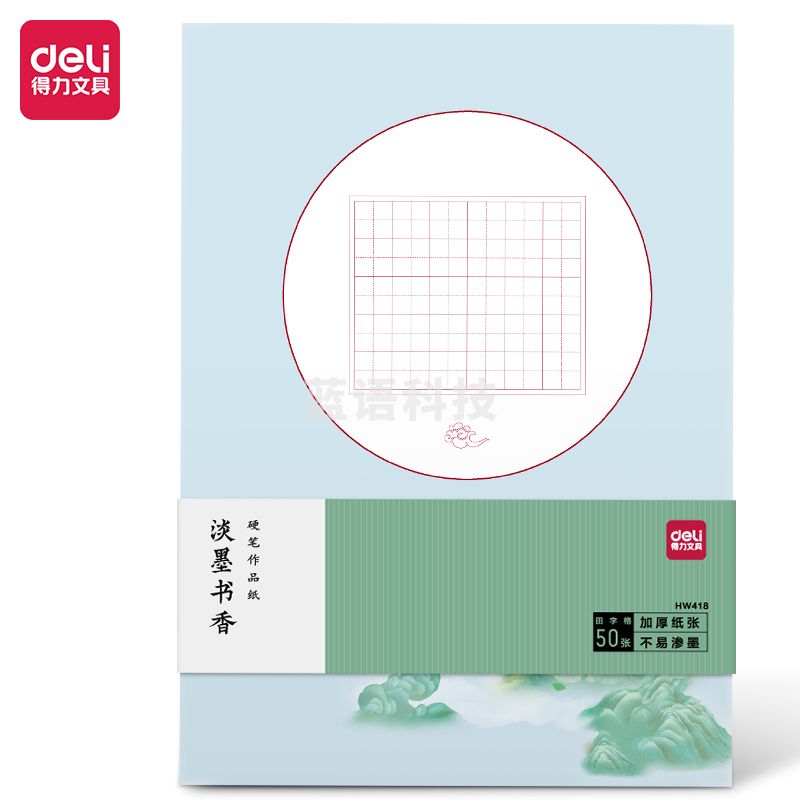 得力HW418硬笔作品纸 285*210mm田字格 10种款式50张/袋(袋)