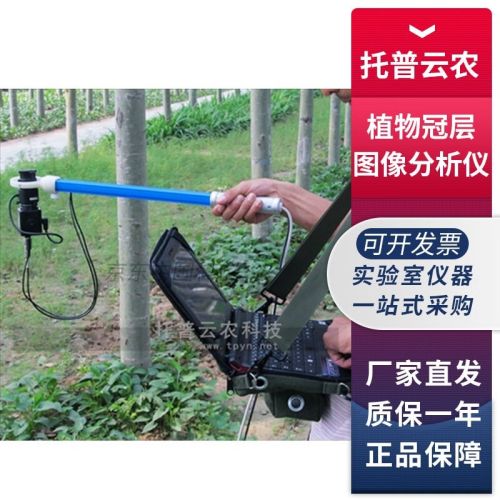 浙江托普云农TOP-1300植物冠层图像分析仪叶面积指数仪 TOP-1300