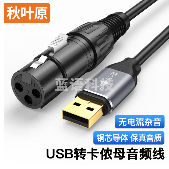 秋叶原QS3579T1D5 USB公转卡侬母音频线 XLR卡农转usb录音线 电脑调音台声卡麦克风话筒录制连接线 1.5米