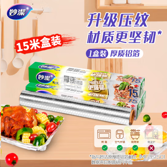 妙洁1975481铝箔锡纸15米盒装厨房烘焙烧烤烤箱空气炸锅适用 锁水保鲜不焦黑