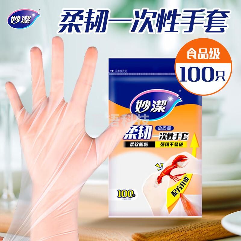 妙洁100041831591柔韧一次性手套 100只装 厨房食品级 柔软服帖 强韧不易破