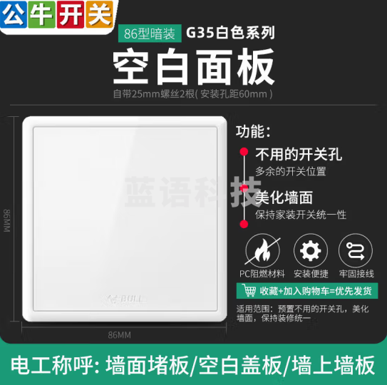 公牛(BULL)G35系列插座 86型面板  空白盖板白色10111885454229