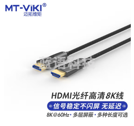 迈拓维矩 MT-viki hdmi光纤线2.1 工程级3D视频线HDR高清8K@60Hz电视投影仪连接线30米 MT-H8300