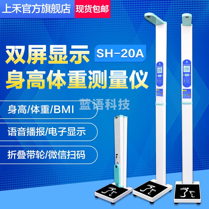 上禾双屏超声波身高体重测量仪体检一体机折叠语音电子秤 SH-20A基础款 SH-20A