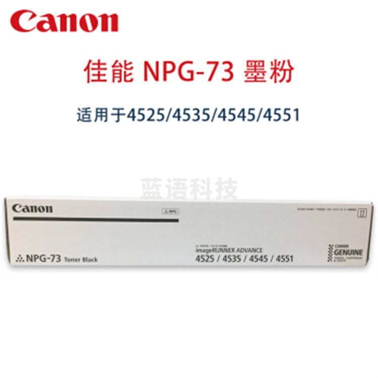 佳能(Canon) NPG-73 粉盒适用4551 4545 4535 4525墨粉碳粉  twkj-230523133659