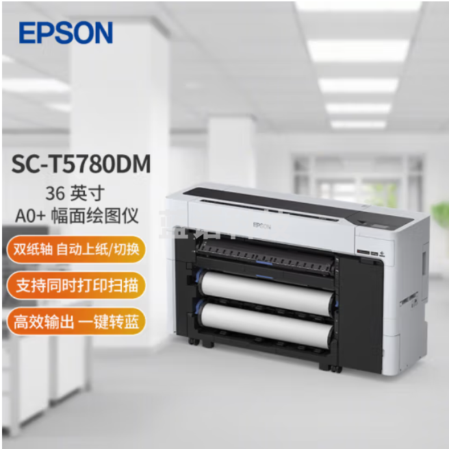 爱普生(EPSON)SC-T5780DM 36英寸A0+ 6色大幅面多功能彩色绘图仪(双纸轴+固态硬盘+PS组件)上门安装