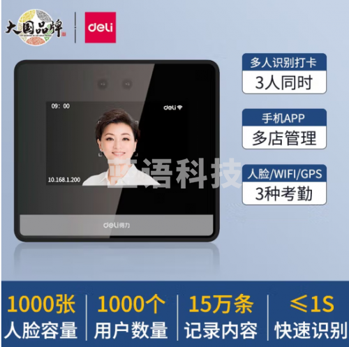 刷卡机 得力（deli） 考勤机人脸识别打卡机智能云无线WIFI网络多店管理手机APP查看 D5S人脸云考勤(3人同时识别+1000人脸容量)