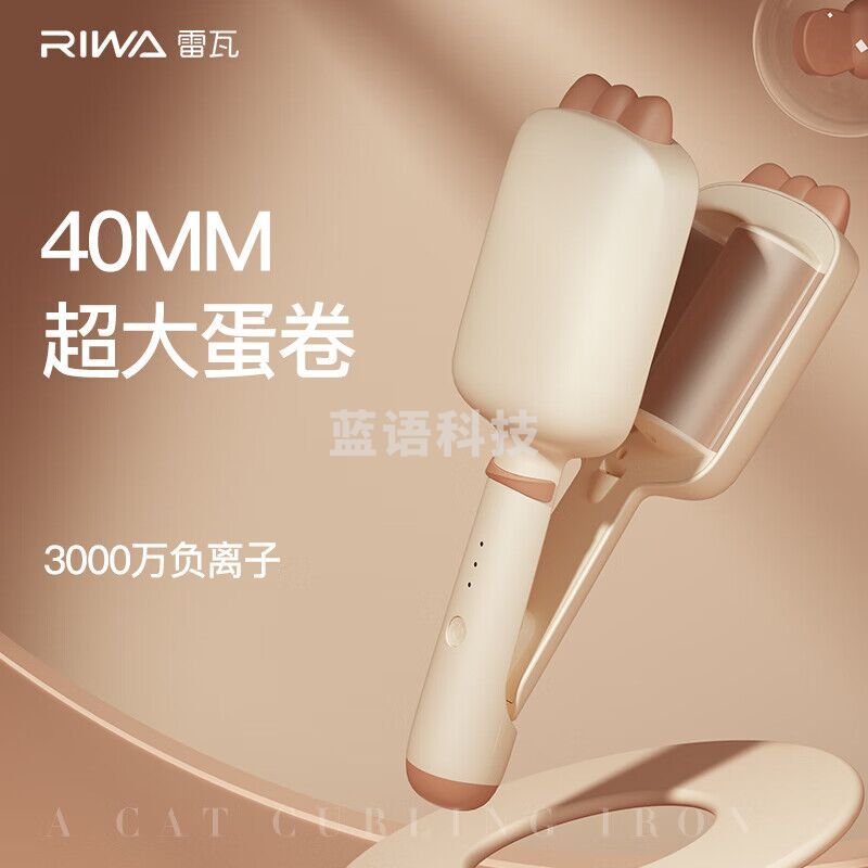 雷瓦(RIWA)蛋卷棒 负离子卷发棒 水波纹法式蛋蛋卷 蛋卷卷发棒 40mm大蛋卷 蓬松夹板  RB-8365
