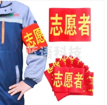袖标 志愿者袖标 10个装带别针 安全员袖套 治安巡逻 值勤肩带 执勤袖标标牌 礼仪带 标志 10个起售 定制内容联系客服