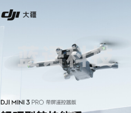 大疆 DJI Mini 3 Pro (DJI RC 带屏遥控器版)