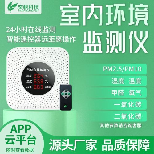 奕帆科技室内空气质量检测仪家用甲醛氧气浓度负氧离子温湿度在线监测设备 室内监测仪【定制】