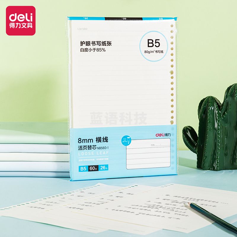 得力(deli) NB560-1活页替芯(横线)(本)...