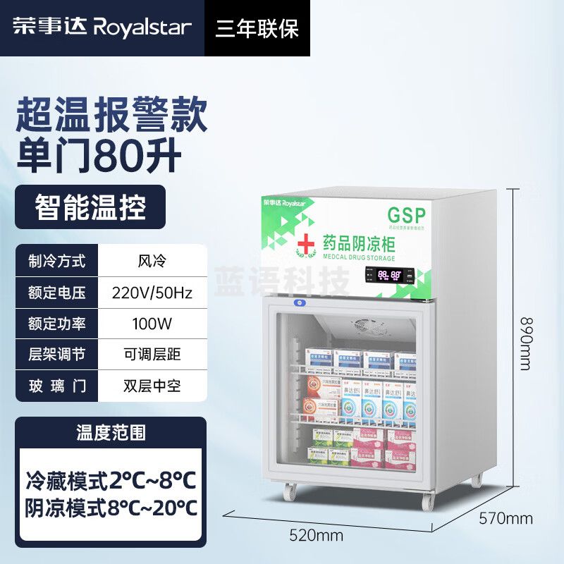 荣事达GSP认证 药品阴凉柜 药物疫苗冷藏柜 医药阴冷冰箱商用医院药店诊所专用 风冷无霜恒温2-8℃度 80L单门【风冷无霜】阴凉/冷藏双模式