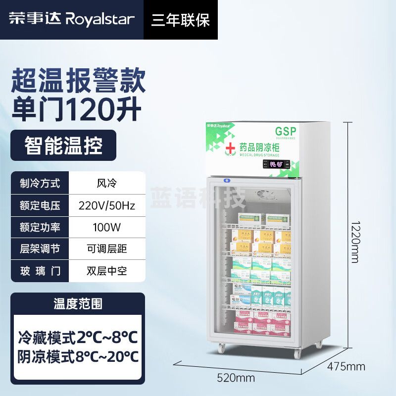 荣事达GSP认证 药品阴凉柜 药物疫苗冷藏柜 医药阴冷冰箱商用医院药店诊所专用 风冷无霜恒温2-8℃度 120L单门【风冷无霜】阴凉/冷藏双模式