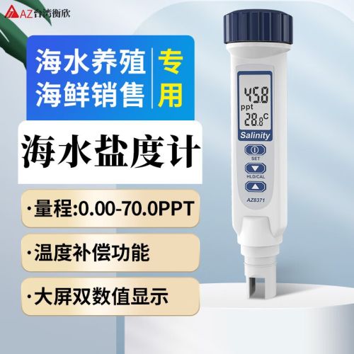 衡欣（AZ） 衡欣 AZ8373盐度计TDS温度测试仪 咸度检测仪 AZ8371海水专用