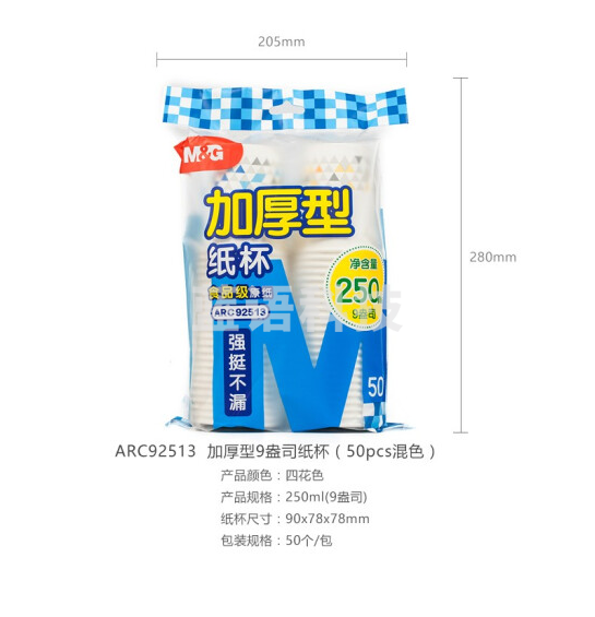 晨光ARC92513纸杯加厚型9盎司(50pcs混色)..
