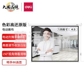 （下单前请咨询）得力(deli)120英寸4:3电动调节投影幕布投影布