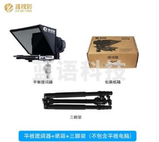 （下单前请咨询）嘉视影JS12PLUS提词器大屏幕平板手机提词单反相机拍摄直播录课录视频拍摄户外题词器读稿器提词器+三脚架