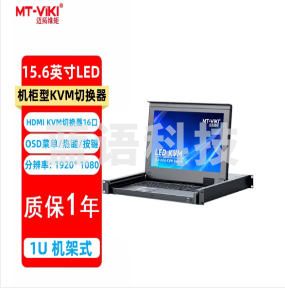 （下单前请咨询）迈拓维矩(MT-viki)15.6寸 17.3寸显示HDMI KVM切换器8口16口USB自动 高清