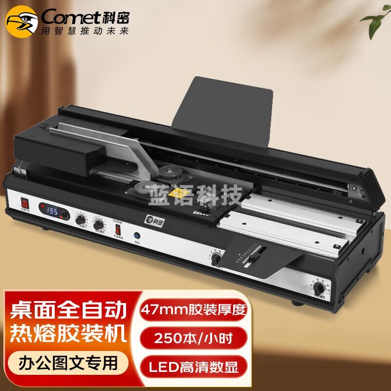 （下单前请咨询）科密(comet)全自动无线胶装机 合同标书档案热熔装订机 文件书籍图文过胶机 CJ-4710A  pc