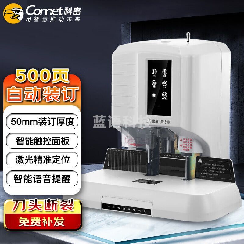 （下单前请咨询）科密（comet）CM-590 自动财务装订机 语音提示凭证档案打孔机 pcy