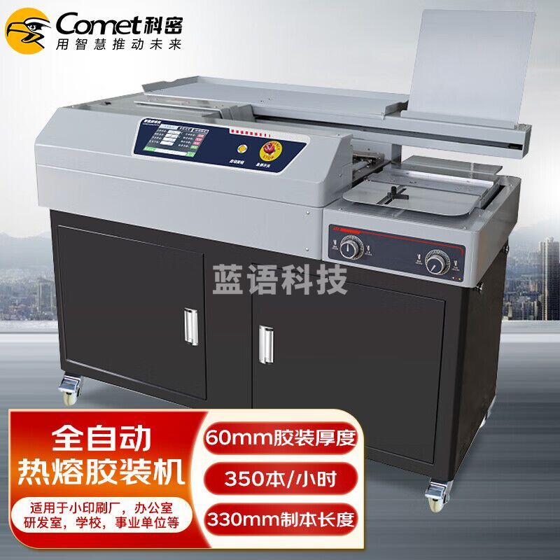 （下单前请咨询）科密(comet)全自动柜式无线胶装机 合同标书档案热熔装订机 文件书籍图文过胶机 CJ-
