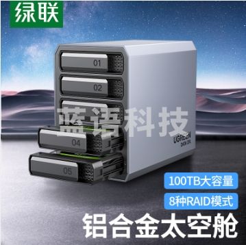 绿联 磁盘阵列柜  硬盘盒 RAID全铝5盘  2.5/3.5英寸硬盘柜 SATA串口USB3.0移动外置存储柜 固态机械硬盘通用