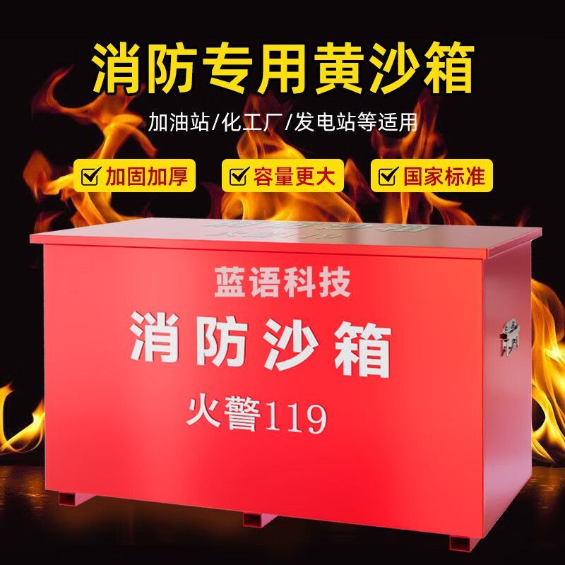 消防沙箱消防沙桶消防器材防爆消防沙箱消防用119黄沙箱防汛箱加油站1立方灭火箱80*60*60cm（0.8mm厚）
