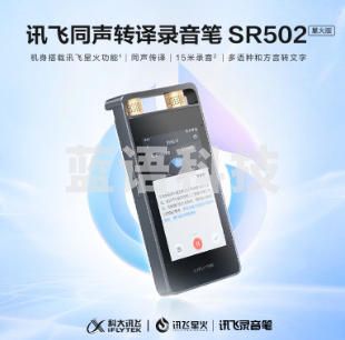 （下单前请咨询）科大讯飞智能录音笔SR502星火版 免费录音转文字 智能降噪录音神器 随身便携专业录音设备 超远距离录音机