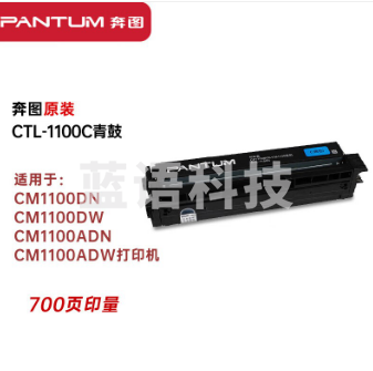 奔图（PANTUM）CTL-1100C青色原装硒鼓墨粉盒（适用CM1100DN/CM1100DW/CM1100ADN/CM1100ADW打印机）单位：支