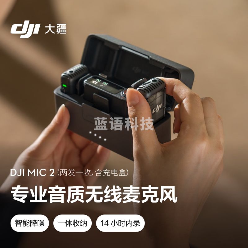 大疆DJI Mic 2(两发一收，含充电盒) 专业音质无线麦克风 直播降噪收音麦 蓝牙一拖二领夹麦