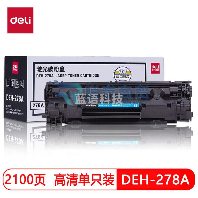 得力 DEH-278A 黑色 硒鼓 激光打印机硒鼓(适用惠普 P1560/P1566/P1606/P1606dn/M1536dnf)