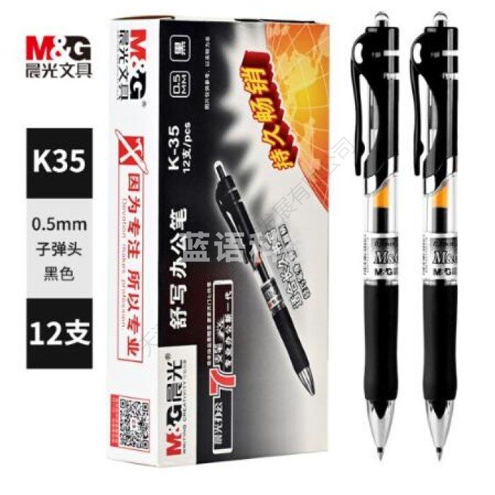 晨光K35弹簧黑色中性水笔0.5mm 12支/盒 单位：盒
