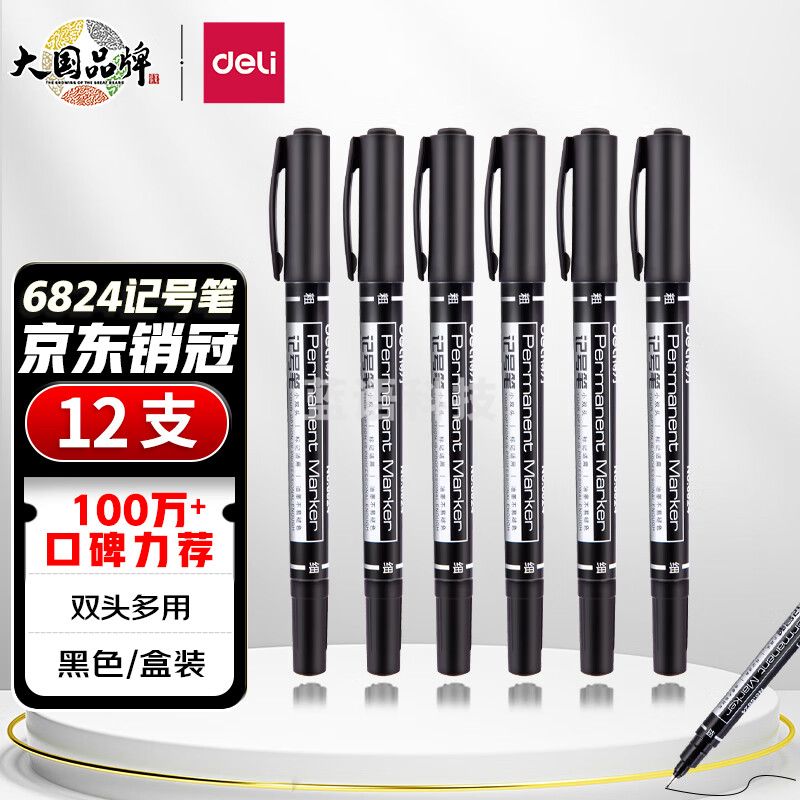 得力(deli) 6824 黑色双头多用油性记号笔签字笔 双头勾线笔美术勾线笔会议笔马克笔 学生儿童勾线笔12支/盒