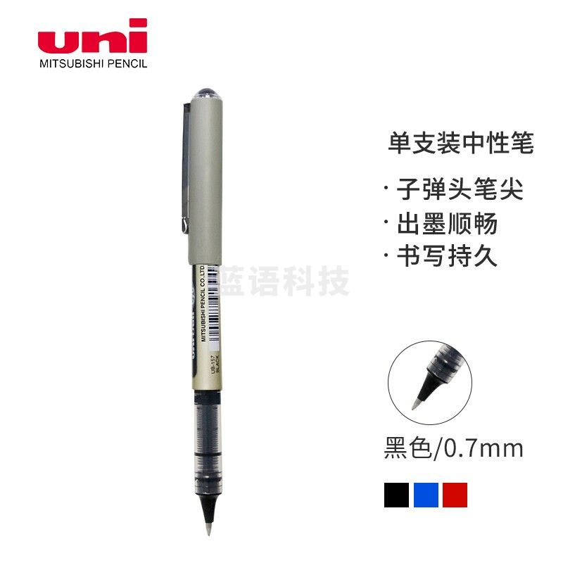三菱(Uni)直液式中性笔UB-157耐水子弹头走珠笔 黑色0.7MM 单支装