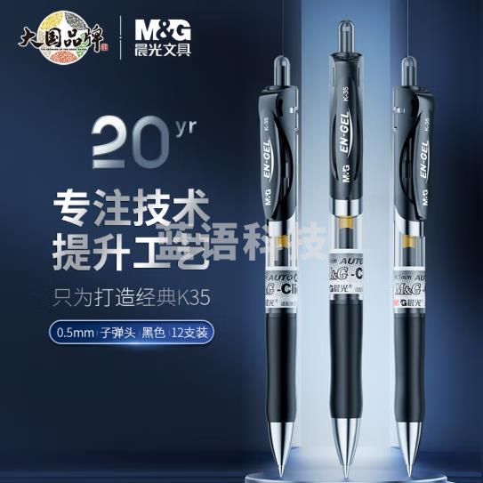 晨光 K35 黑 中性笔 经典 按动 子弹头签字笔办公水笔K35黑0.5