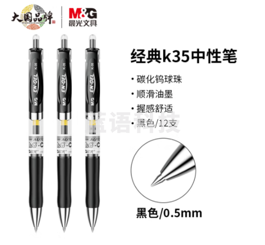 晨光K35按动式黑0.5mm 12支/盒（单位：盒）