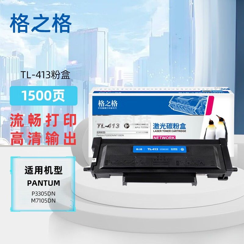 格之格TL-413粉盒适奔图PantumP3305DNM7105DN3307DN3307DN/TL-413