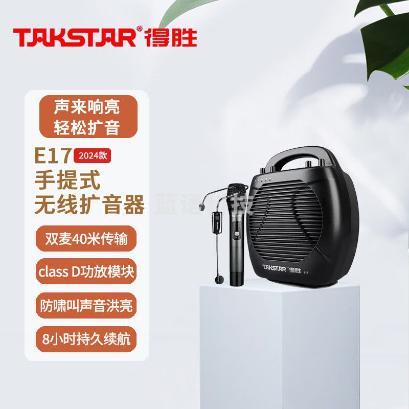 得胜 （TAKSTAR）E17（2024款）手提式无线扩音器 UHF无线持久续航教学培训演讲广场舞摊位超市促销话筒喇叭