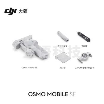 大疆 DJI Osmo Mobile SE OM手机云台稳定器 三轴增稳智能跟随跟拍vlog拍摄神器 可折叠手持稳定器