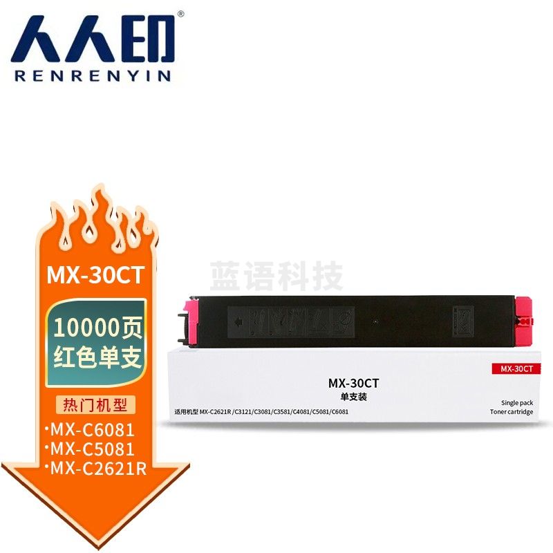 人人印 MX-30CT粉盒红色 适用夏普SHARP MX-C2621R C3121R C3081R C3581R C4081R 5081D 6081D