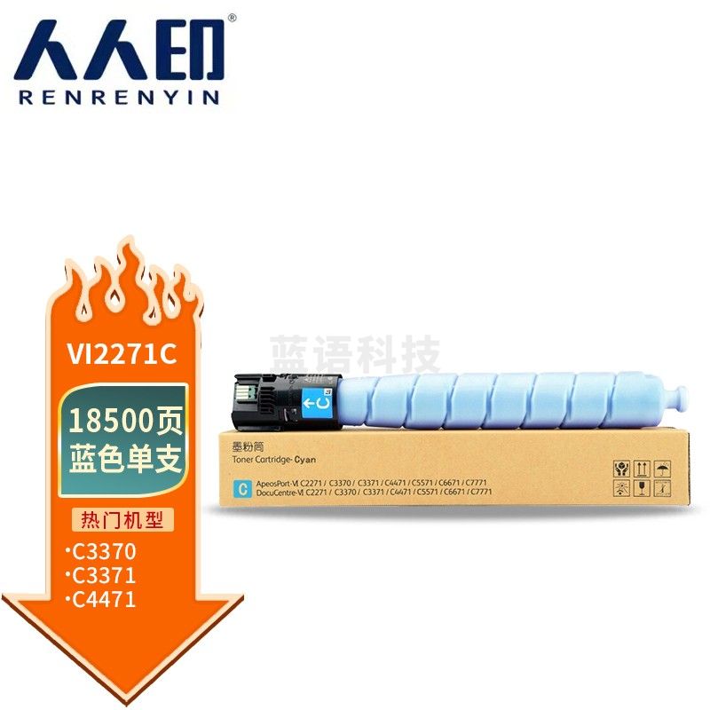 人人印 适用施乐VI六代 C3370 C3371 C4471 C5571 C6671 C7771墨粉盒 VI2271蓝色粉盒